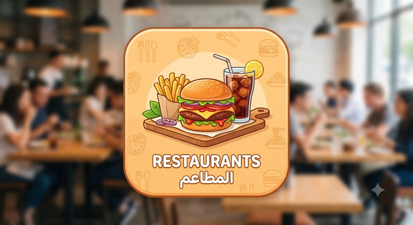 المطاعم